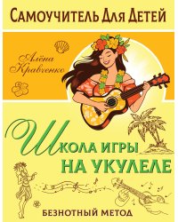 Школа игры на укулеле. Безнотный метод