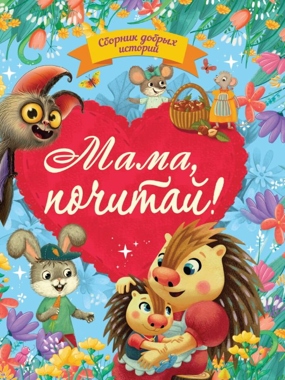 СЕРИЯ: СБОРНИК ДОБРЫХ ИСТОРИЙ выб.лак, кругл.углы, офсет 203х257 (Проф-Пресс) СБОРНИК ДОБРЫХ ИСТОРИЙ. МАМА, ПОЧИТАЙ!