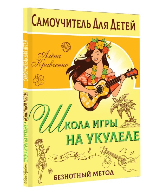 Школа игры на укулеле. Безнотный метод