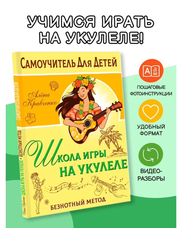 Школа игры на укулеле. Безнотный метод