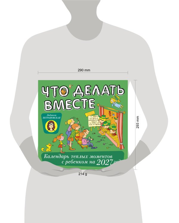 Дополнительное изображение книги «Что делать вместе. Календарь тёплых моментов с ребёнком на 2027 год»