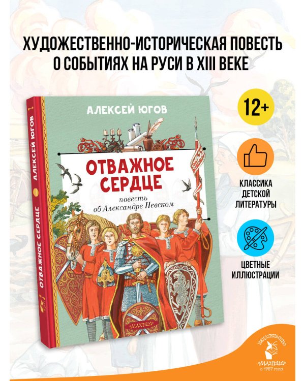 Отважное сердце. Повесть об Александре Невском
