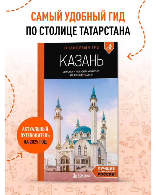 Казань: Свияжск, Раифский монастырь, Иннополис, Болгар: путеводитель