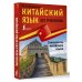 Иностранный без репетитора Китайский язык без репетитора. Самоучитель китайского языка