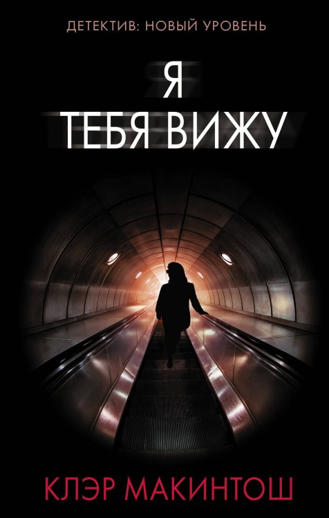 Психологический триллер Я тебя вижу