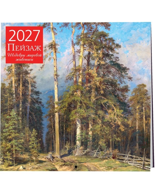 Дополнительное изображение книги «Пейзаж. Шедевры мировой живописи. Календарь настенный на 2027 год (300х300 мм)»