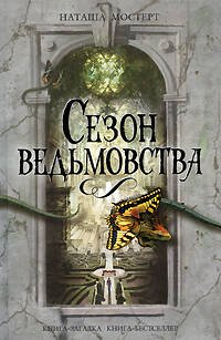 Обложка книги «Сезон ведьмовства» — Мостерт Наташа, ISBN 9785699324088