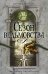 Обложка книги «Сезон ведьмовства» — Мостерт Наташа, ISBN 9785699324088
