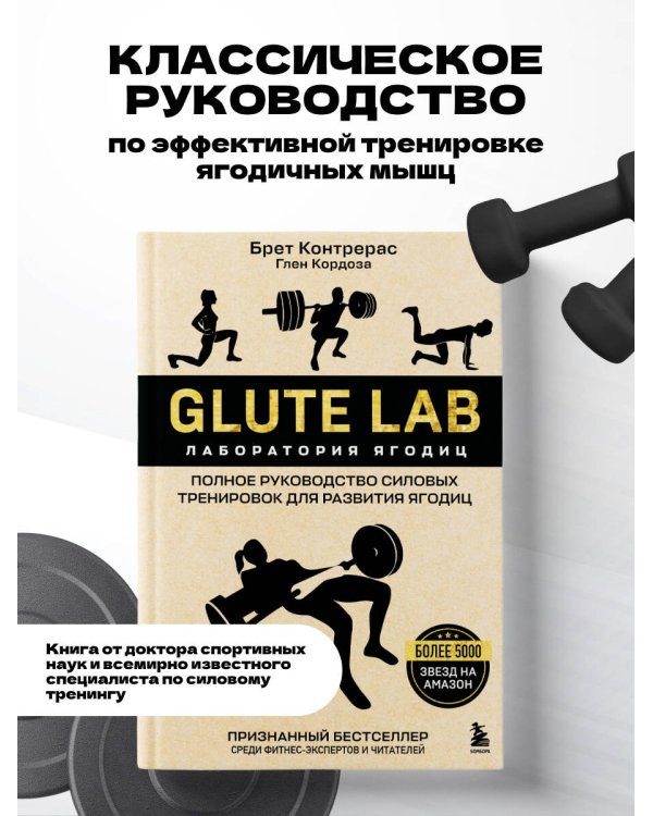 Дополнительное изображение книги «Glute Lab. Лаборатория ягодиц. Полное руководство силовых тренировок для развития ягодиц»