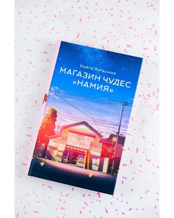 Магазин чудес "Намия"