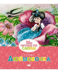 Дюймовочка