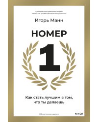 Номер 1. Как стать лучшим в том, что ты делаешь