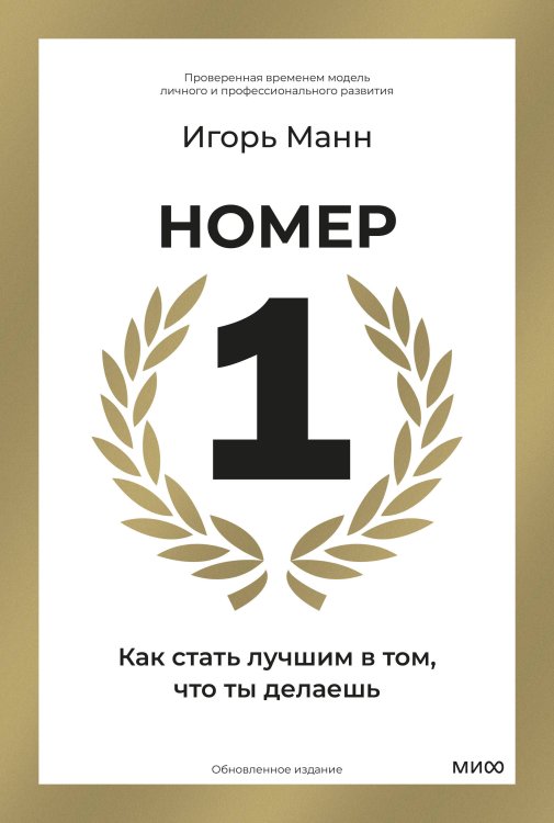 Номер 1. Как стать лучшим в том, что ты делаешь