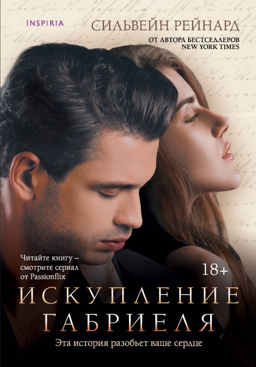 Passion. Инферно Габриеля Искупление Габриеля (#3)