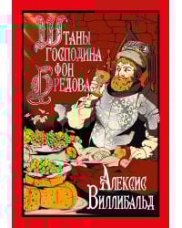 Штаны господина фон Бредова