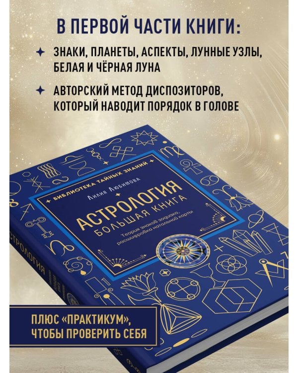 Астрология. Большая книга. Теория знаков зодиака, расшифровка натальной карты