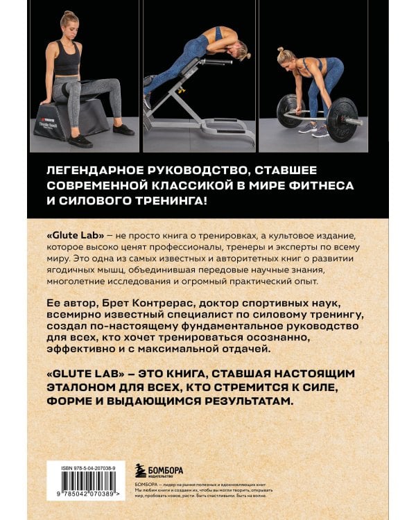 Дополнительное изображение книги «Glute Lab. Лаборатория ягодиц. Полное руководство силовых тренировок для развития ягодиц»