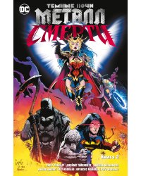 Темные ночи. Металл смерти. Кн. 2