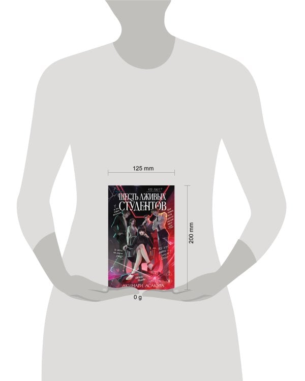 Дополнительное изображение книги «Шесть лживых студентов»