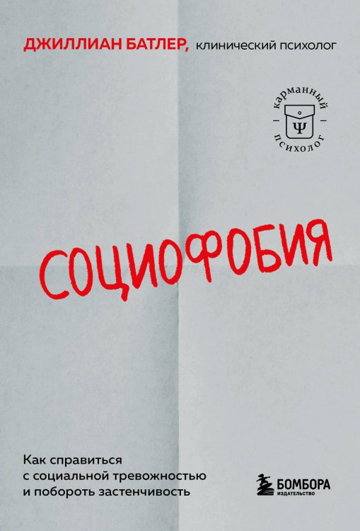 Карманный психолог. Готовые решения на все случаи жизни Социофобия. Как справиться с социальной тревожностью и побороть застенчивость