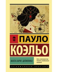 Мата Хари. Шпионка