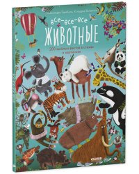 Читай, рассматривай, играй! Все-все-все животные/Гарибаль А.