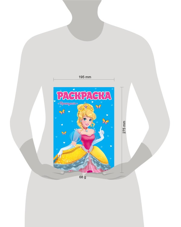 РАСКРАСКА ДЛЯ ДЕВЧОНОК. ПРИНЦЕССА