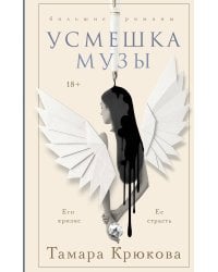 Усмешка музы