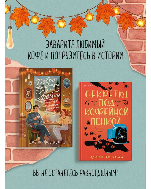 Комплект из 2-х книг: "Секреты под кофейной пенкой" и "Добро пожаловать в КоФЕЙню" (ИК)