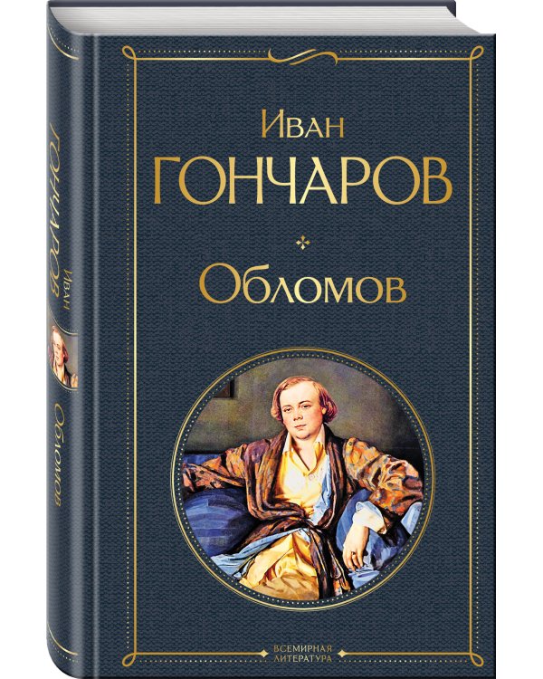 Дополнительное изображение книги «Критики о Гончарове и Островском (набор из 3 книг: Обломов, Гроза. Бесприданница. Пьесы, Статьи критиков о русской литературе)»