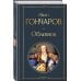 Критики о Гончарове и Островском (набор из 3 книг: Обломов, Гроза. Бесприданница. Пьесы, Статьи критиков о русской литературе)