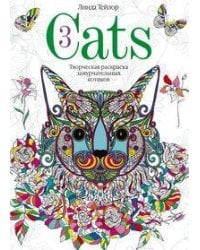 Cats­3. Творческая раскраска замурчательных котиков
