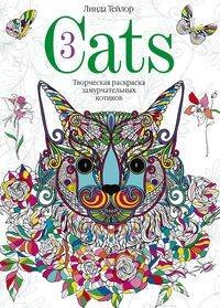 Обложка книги «Cats­3. Творческая раскраска замурчательных котиков», ISBN 9785952453326