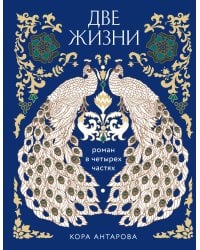 Две жизни. Четыре части в одной книге (подарочное издание с цветным обрезом)