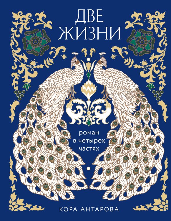 Две жизни. Четыре части в одной книге (подарочное издание с цветным обрезом)