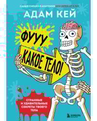 Фууу, какое тело! Странные и удивительные секреты твоего тела