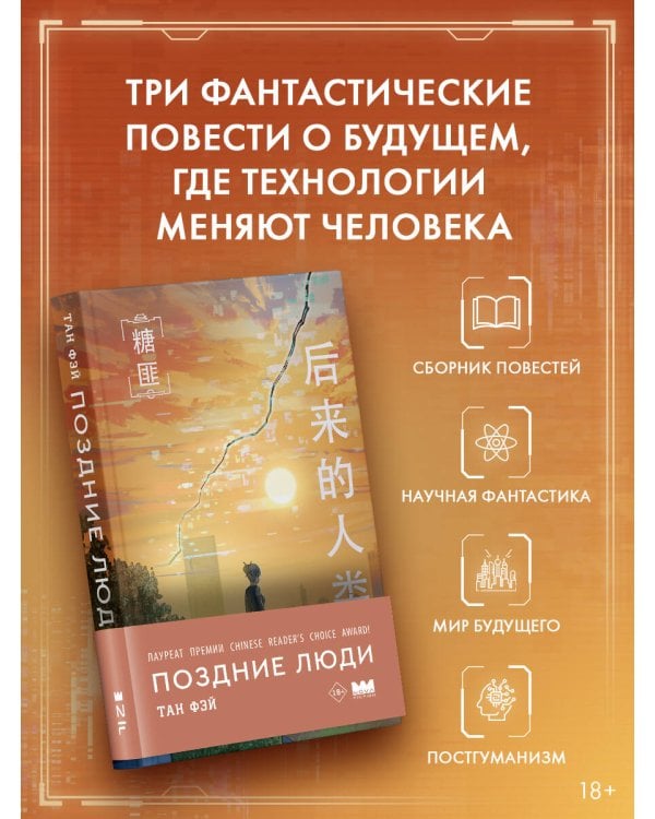 Дополнительное изображение книги «Поздние люди»