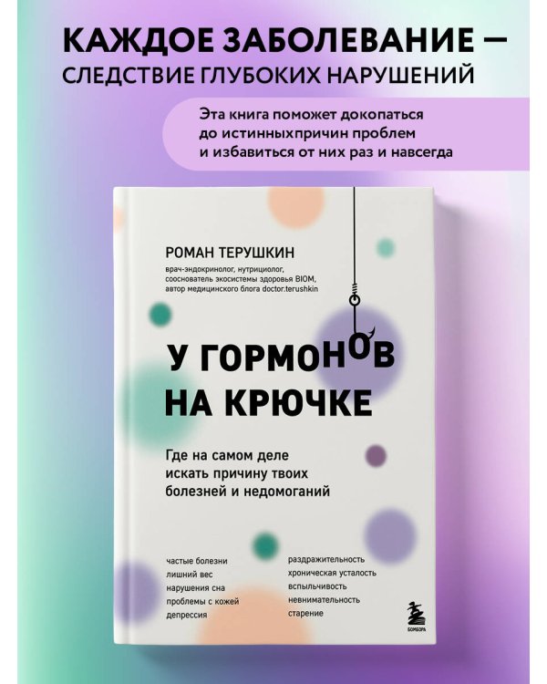 У гормонов на крючке. Где на самом деле искать причину твоих болезней и недомоганий