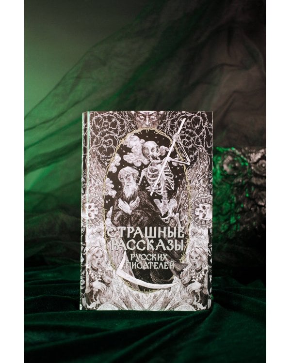 Страшные рассказы русских писателей
