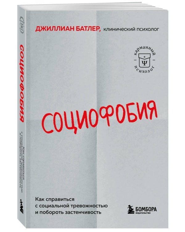 Социофобия. Как справиться с социальной тревожностью и побороть застенчивость