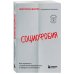 Карманный психолог. Готовые решения на все случаи жизни Социофобия. Как справиться с социальной тревожностью и побороть застенчивость