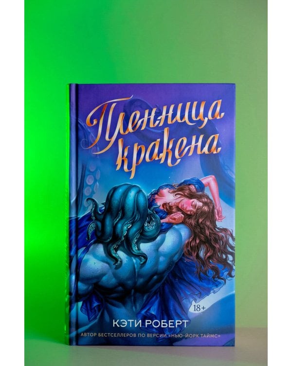 Пленница кракена