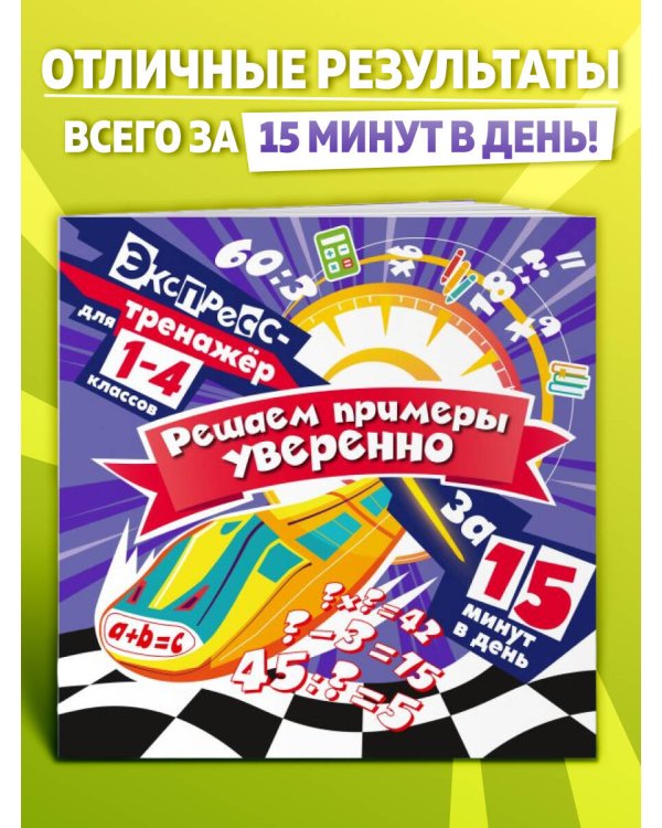 Решаем примеры уверенно за 15 минут в день