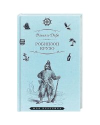 Робинзон Крузо