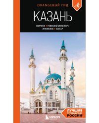 Казань: Свияжск, Раифский монастырь, Иннополис, Болгар: путеводитель