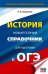 ОГЭ. История. Новый полный справочник для подготовки к ОГЭ