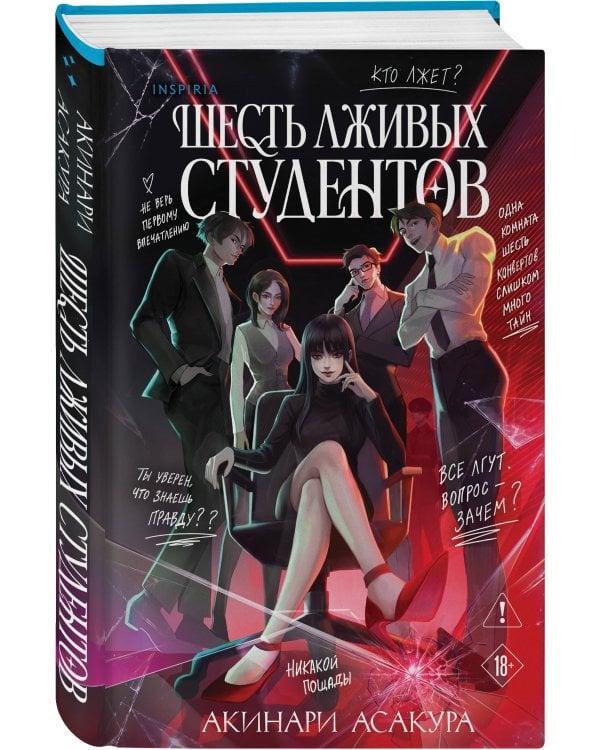 Дополнительное изображение книги «Шесть лживых студентов»