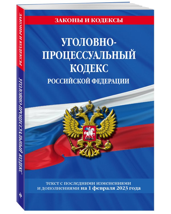 Уголовно-процессуальный кодекс РФ по сост. на 01.02.23 / УПК РФ