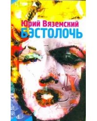 Бэстолочь