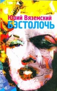 Обложка книги «Бэстолочь» — Вяземский Юрий Павлович, ISBN 9785170646067